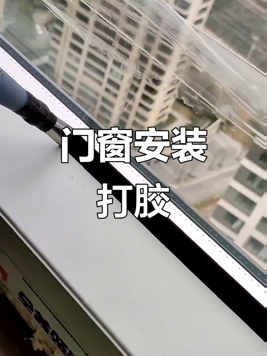 门窗安装现场实拍,打胶过程全纪录