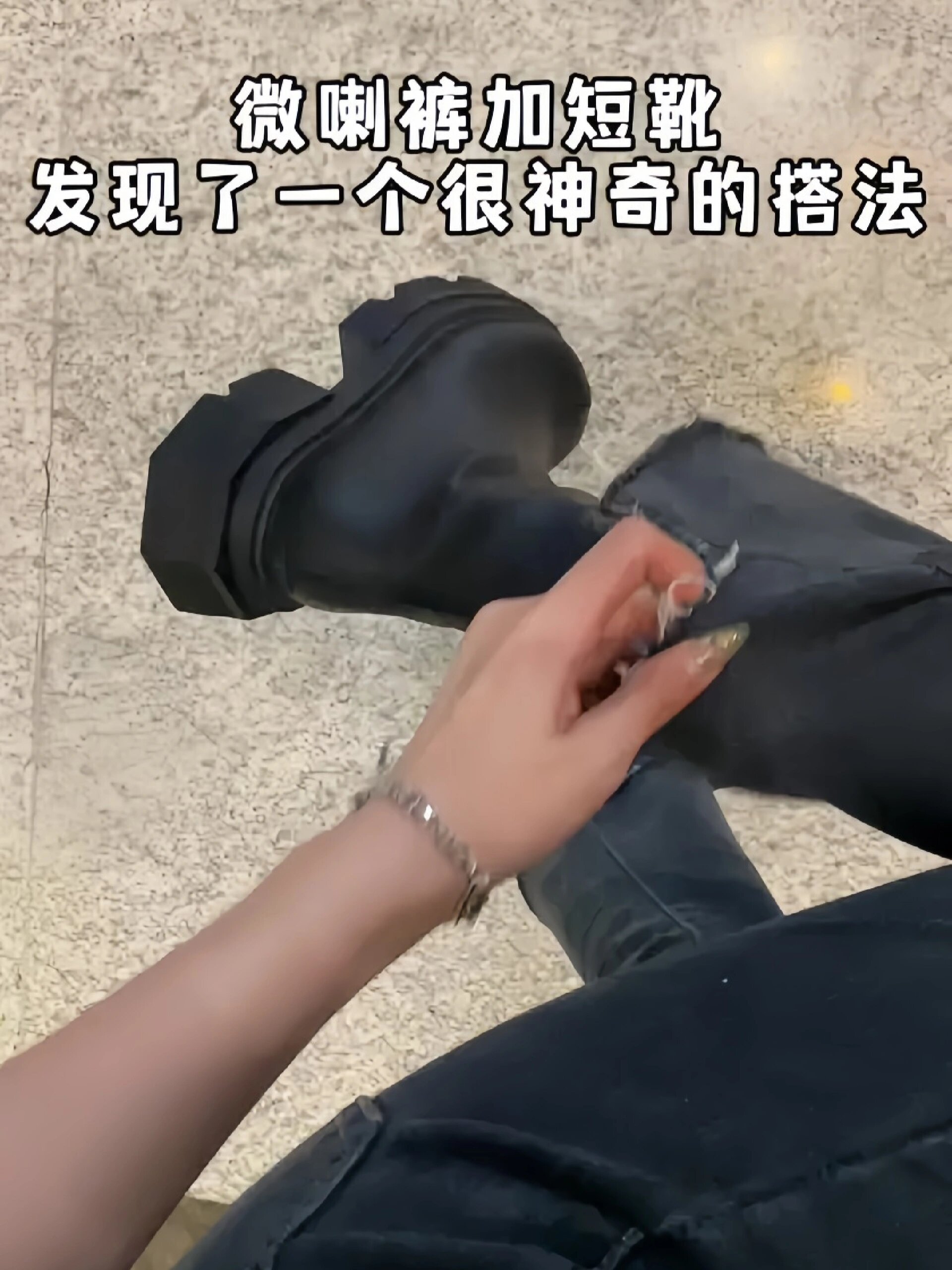 超显腿细的大头短靴配微喇裤显瘦显高