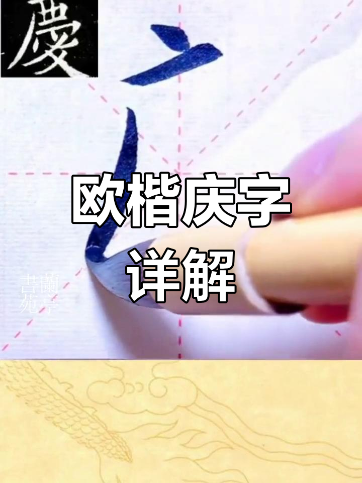 欧楷"庆"字临摹技巧解析,轻松掌握笔画精髓