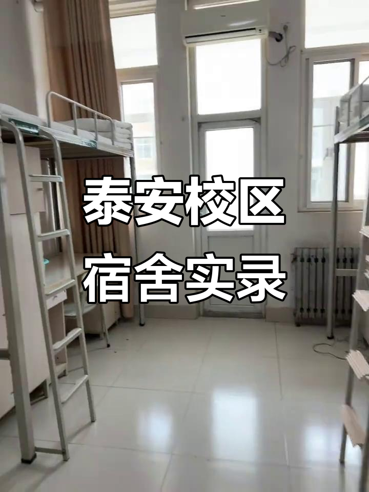 泰安校区宿舍生活大揭秘,一镜到底看日常