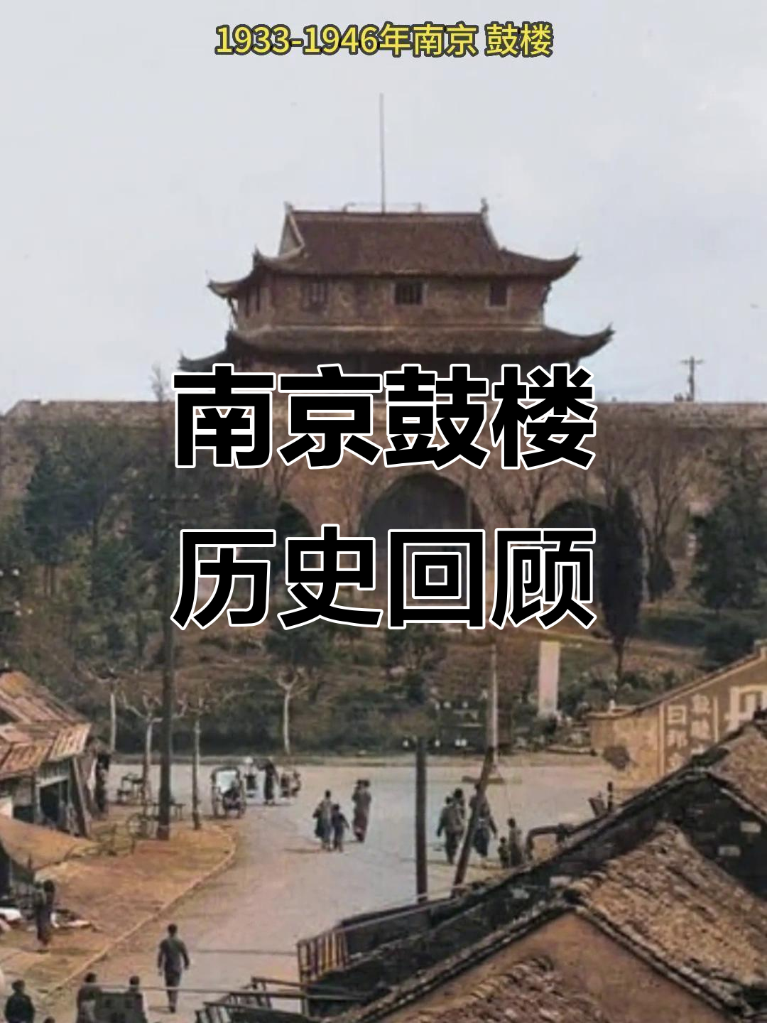 1933-1946年南京鼓楼的历史变迁