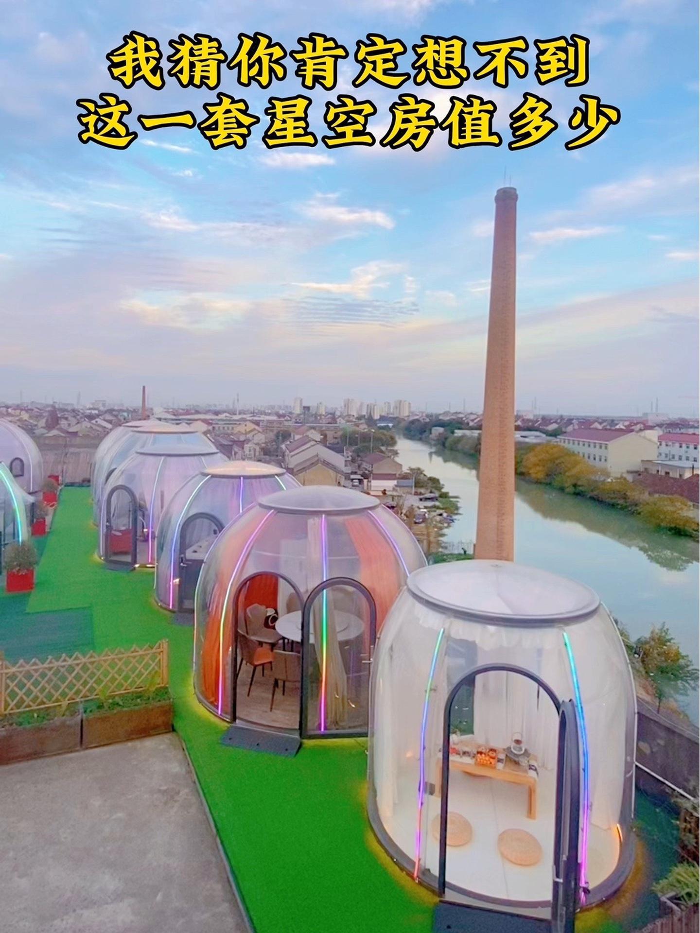 你觉得一套星空房应该值多少?