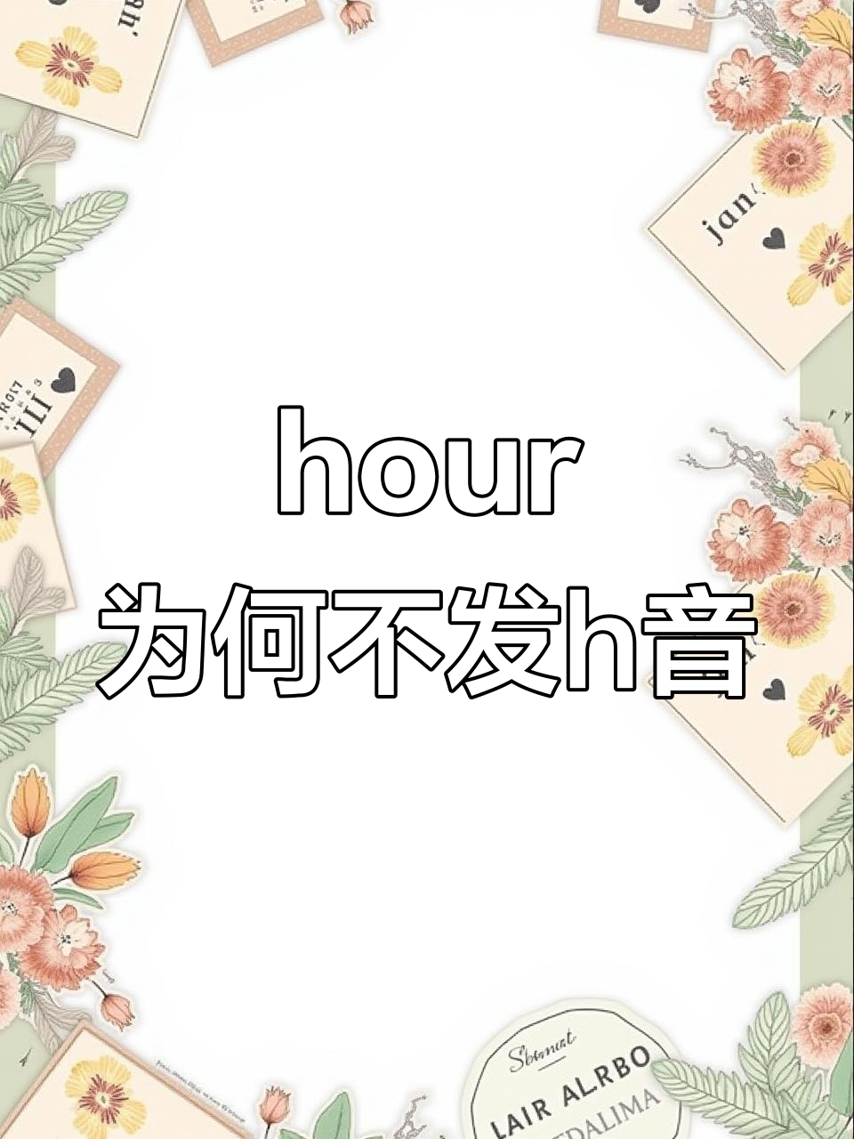 为什么"hour"中的"h"不发音?揭秘时间背后的秘密