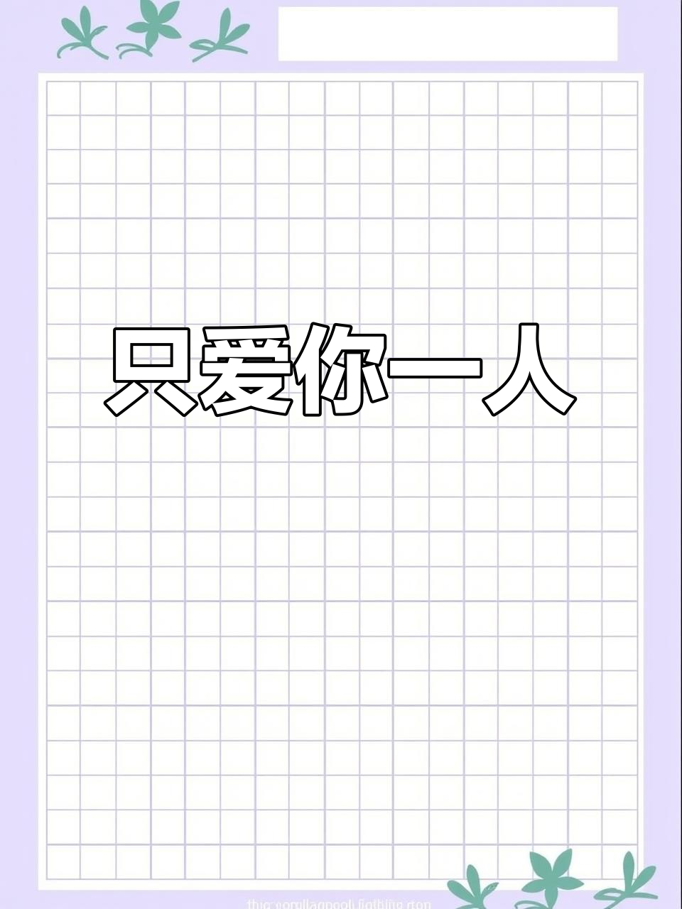 情侣壁纸:只爱你一个人,手机锁屏专属甜蜜