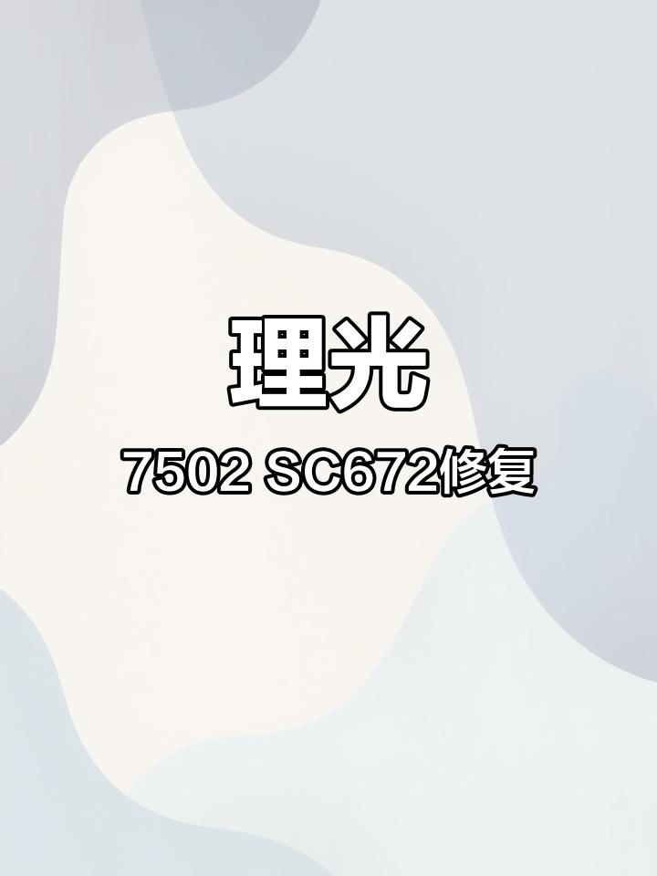 理光7502出SC569—00图片