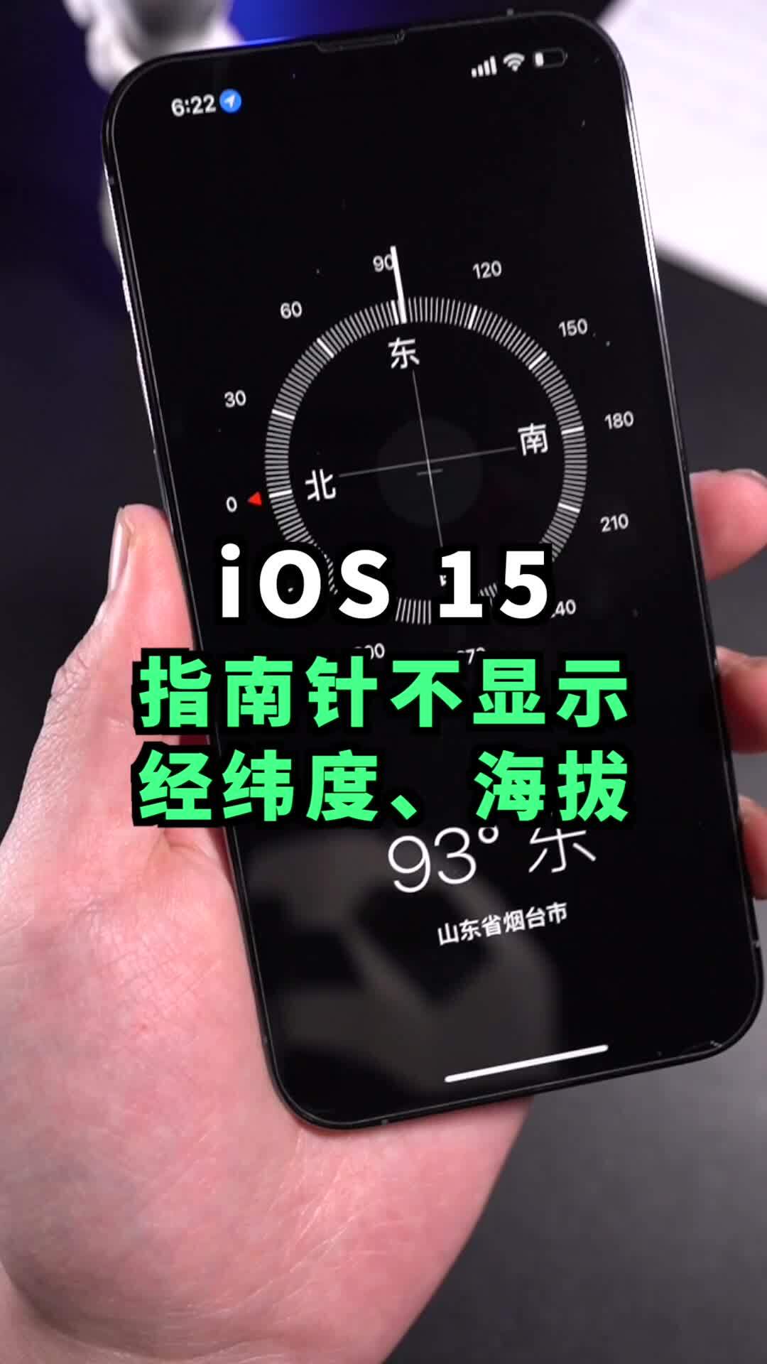 ios15指南针不显示经纬度海拔,确认不是bug