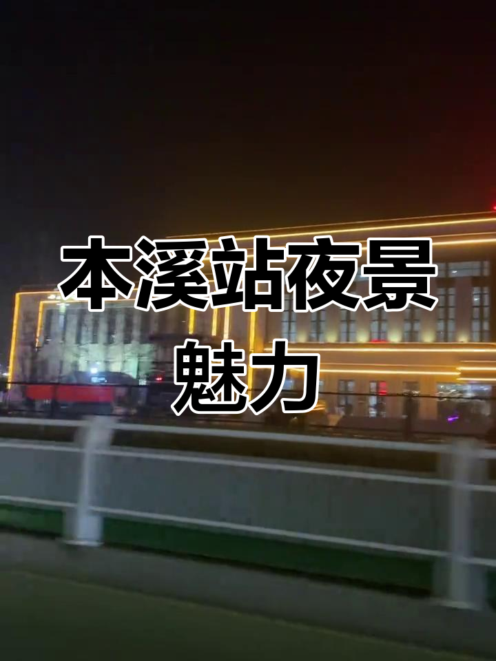 本溪火车站夜景惊艳,欢迎你的到来!