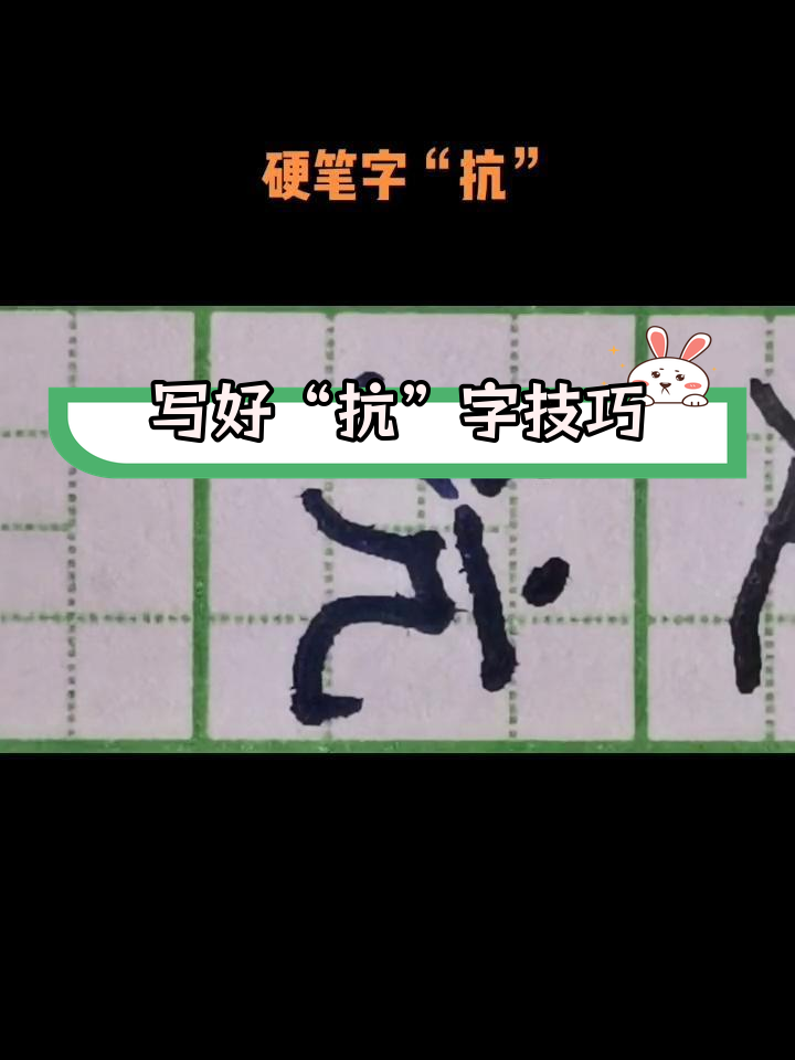 硬笔字"抗"字形解析