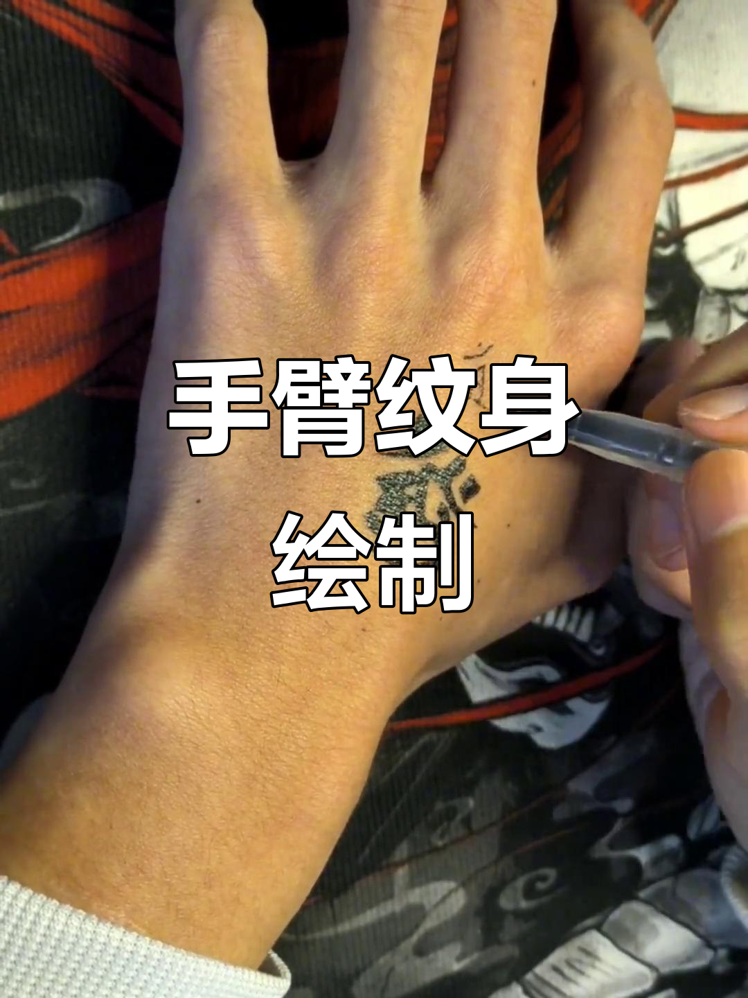 手臂彩绘纹身全过程,细节展示