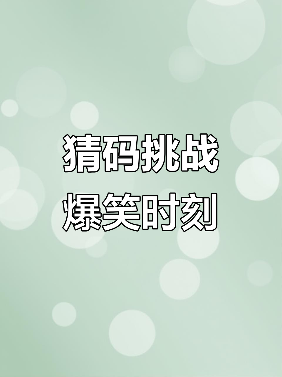 广西猜码大比拼,笑场不断!