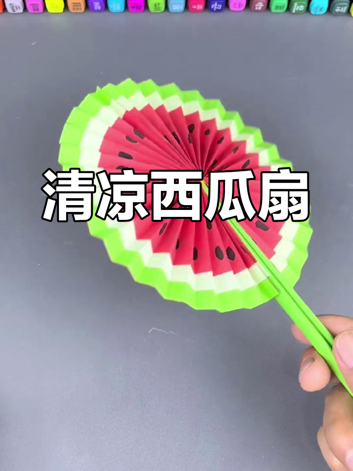 天气炎热,折个西瓜扇子送给你,清凉一夏!