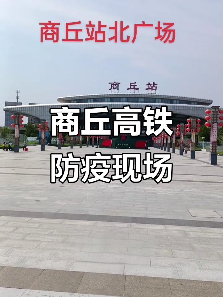 商丘高铁站北广场实拍,疫情防控不松懈