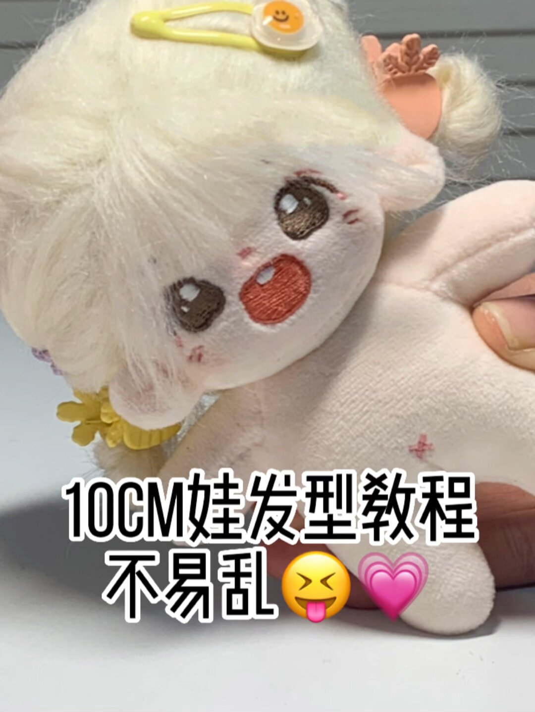 10cm棉花娃娃发型教程