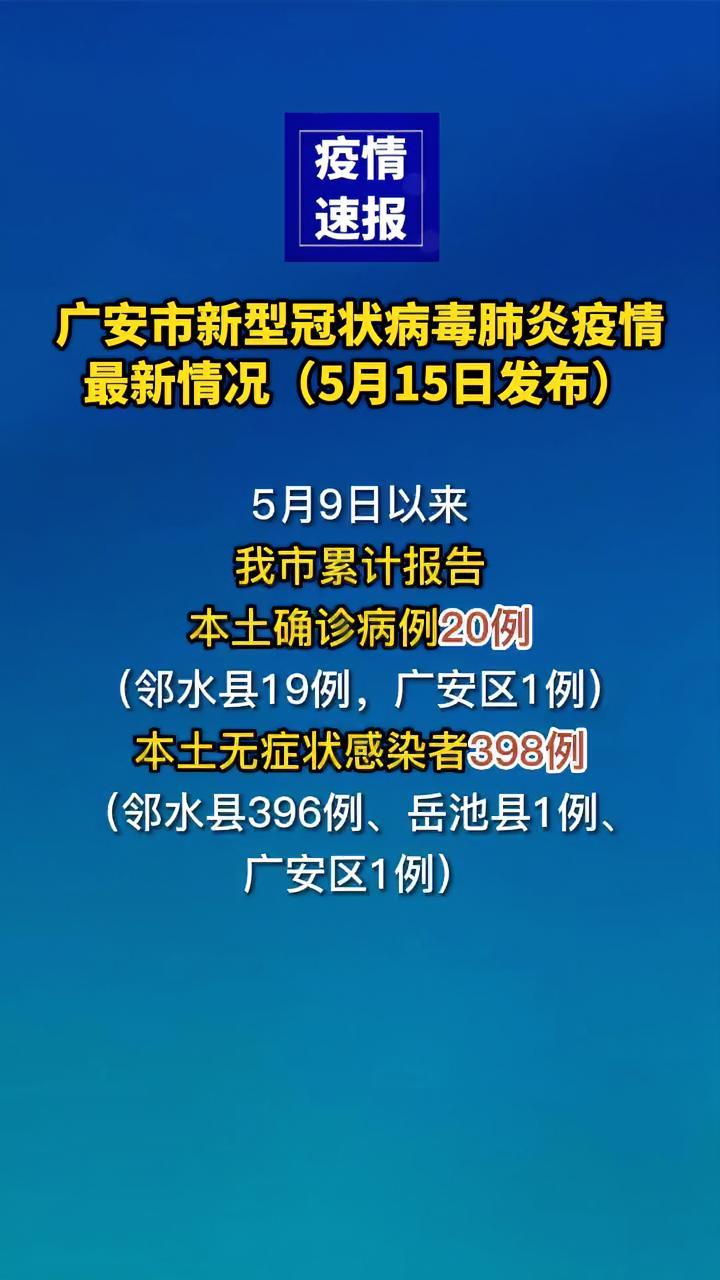 新型冠状病毒肺炎疫情最新情况(5月15日发布)广安 疫情防控 最新消息