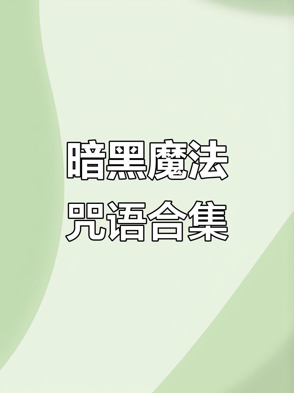 15个暗黑系魔法咒语,写小说必备!