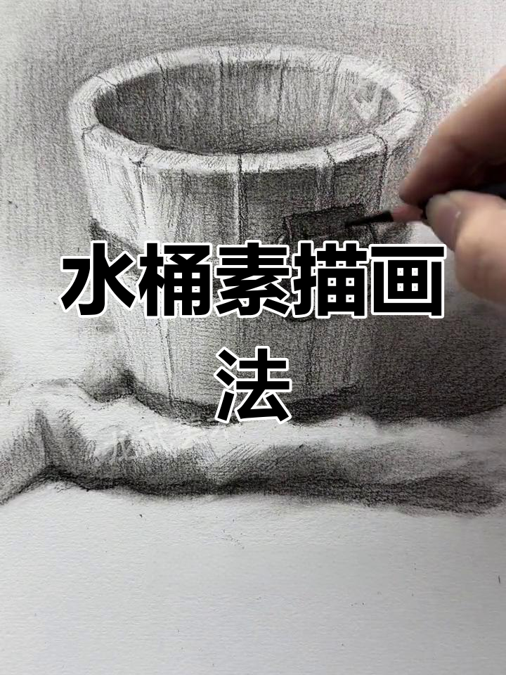 素描水桶绘制技巧详解