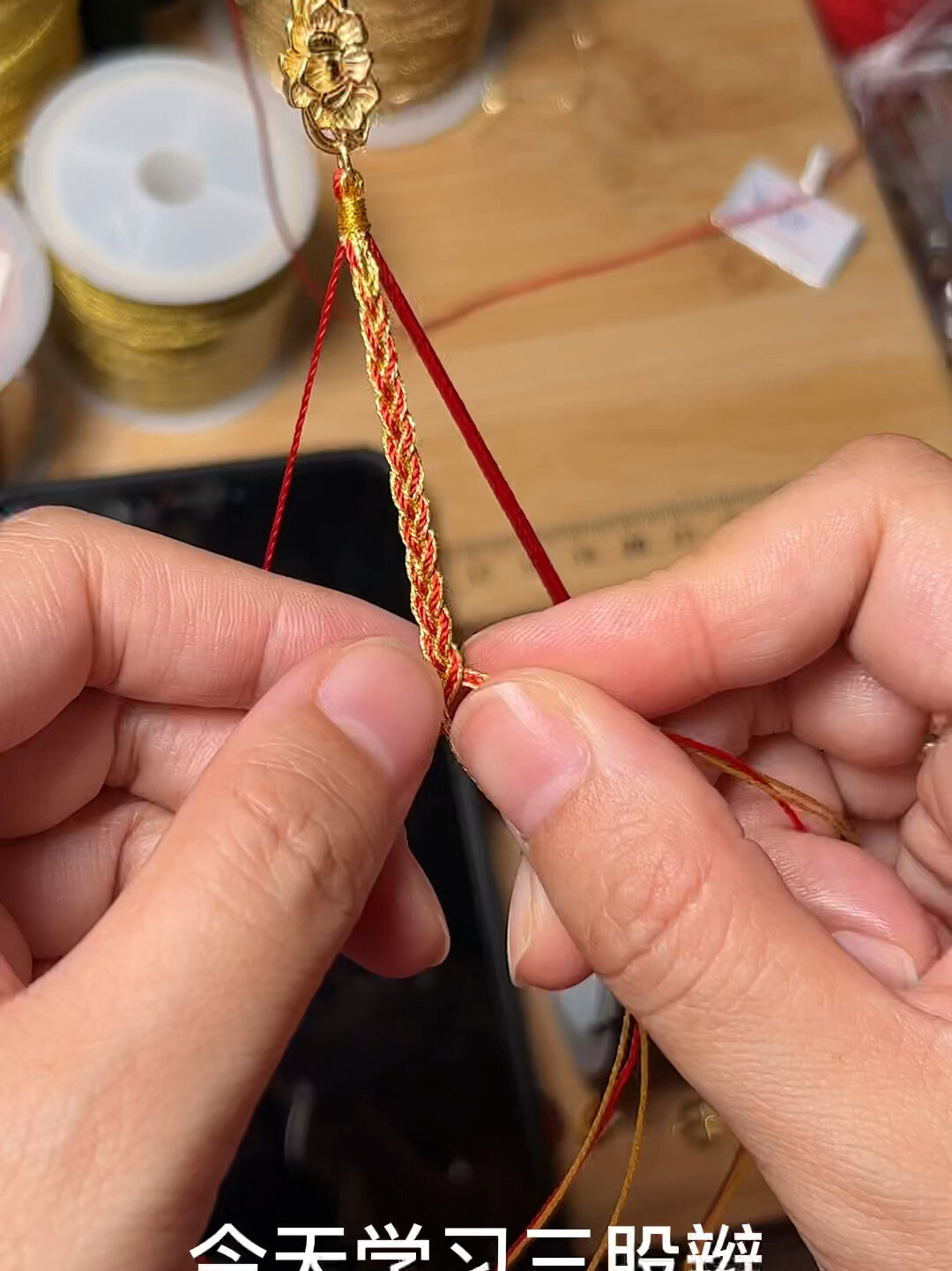挑战红绳编法100款之三股辫