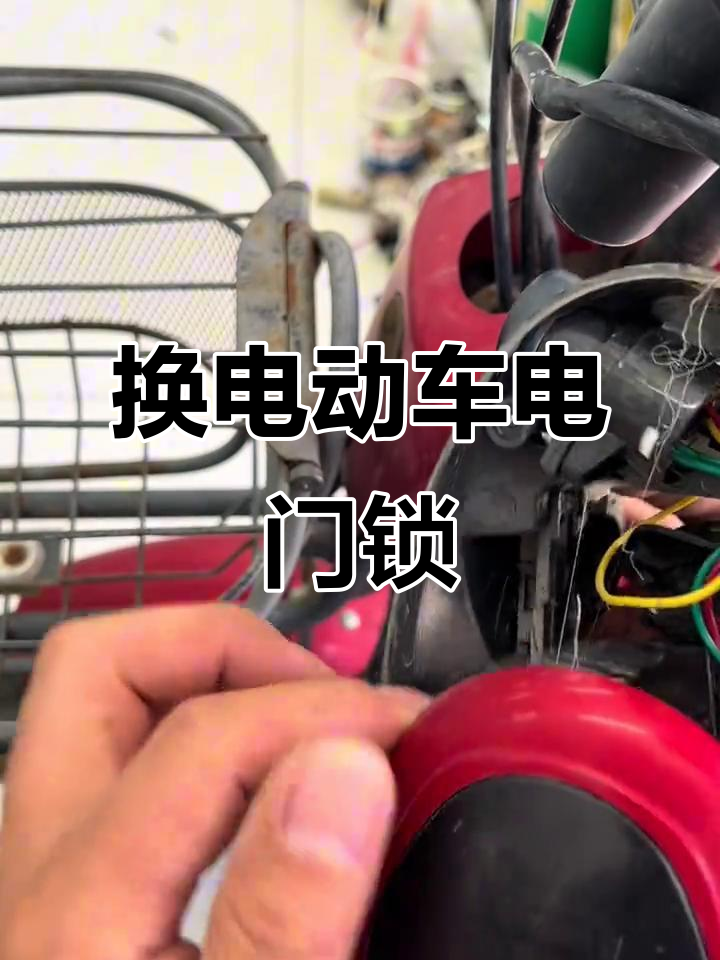 电动车电门锁更换,挑战极限操作