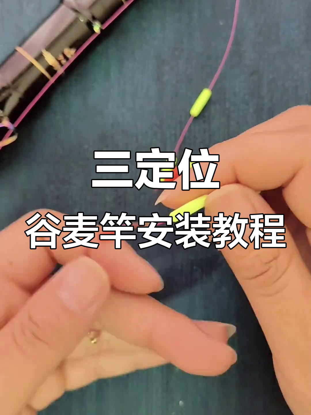 谷麦竿组装全攻略,轻松掌握每个步骤