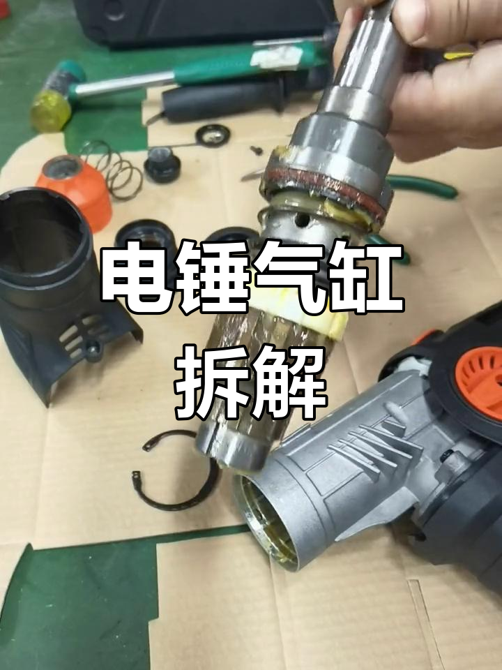 kd68电锤气缸拆卸教程
