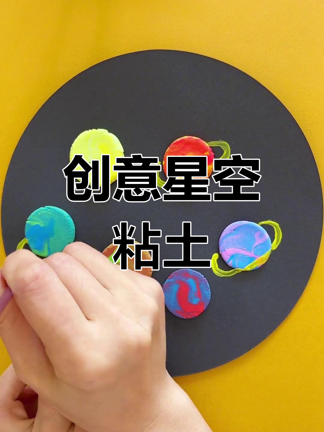 一起动手做星空粘土画,探索神秘宇宙
