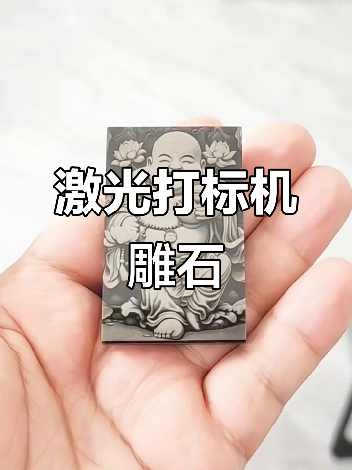 激光雕刻弥勒佛,石头瞬间变艺术品