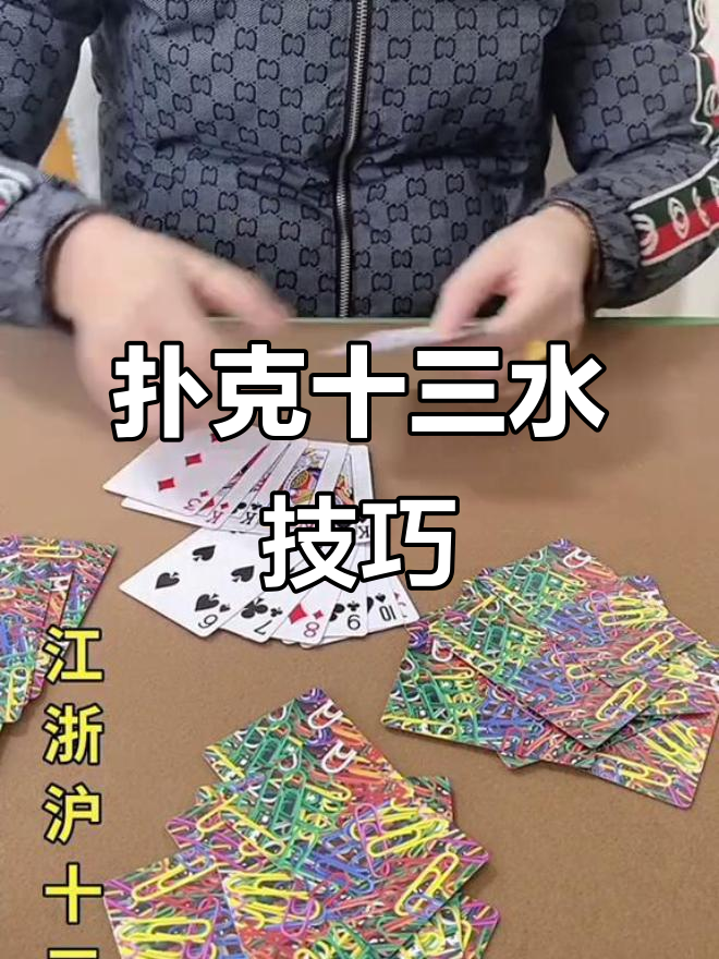 扑克十三张技巧与罗松手法解析,轻松掌握制胜秘诀