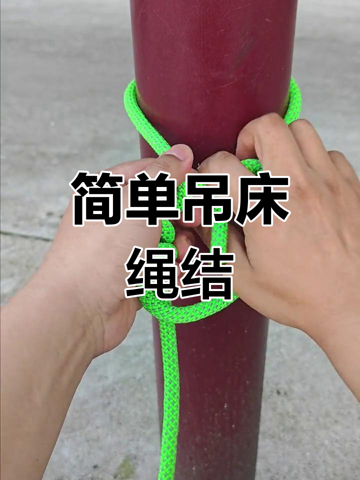 轻松掌握吊床绳结,牢固又美观