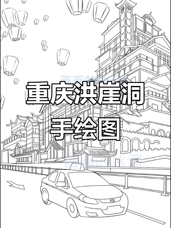 手绘重庆洪崖洞,创意印章与明信片设计