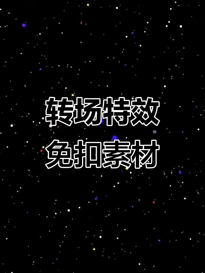 视频转场特效素材,轻松打造炫酷过渡效果