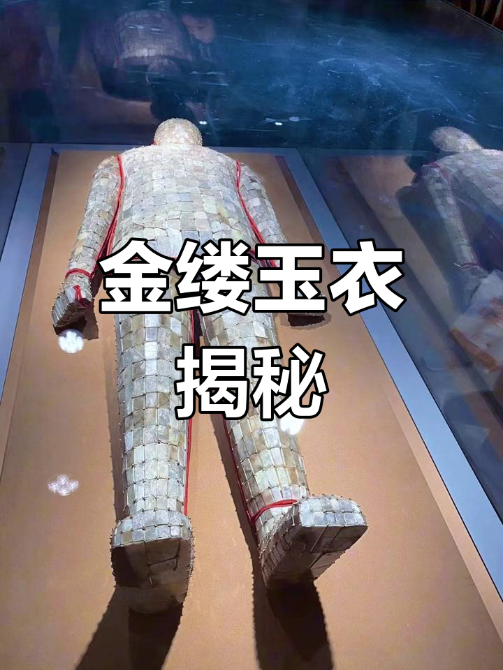南京博物院金缕玉衣:西汉江都王后的瑰宝