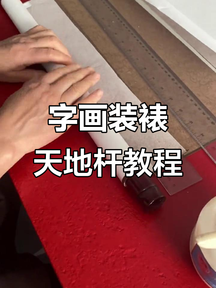 古韵斋字画装裱技艺:天地杆安装全流程揭秘