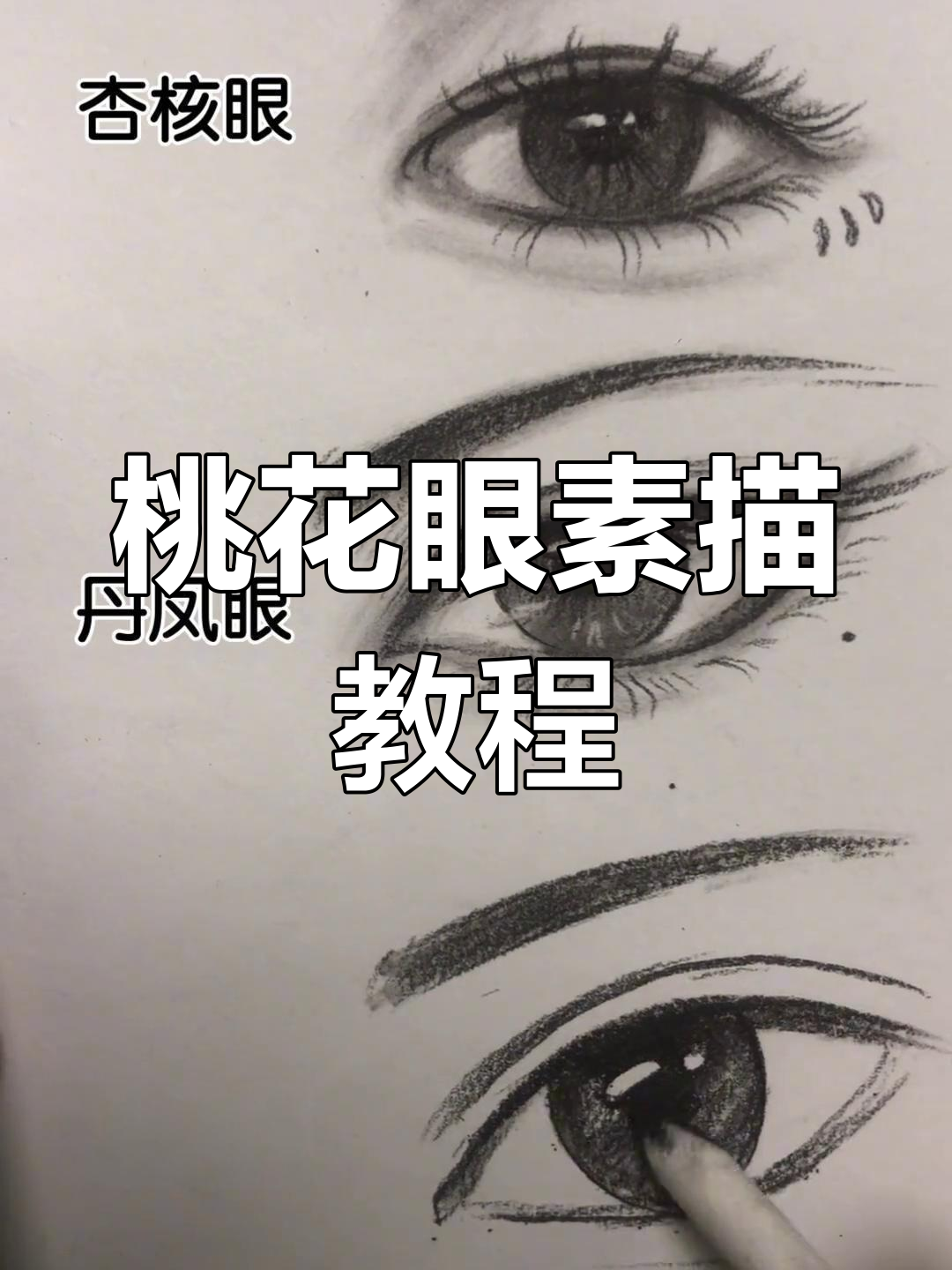 画出迷人桃花眼,素描技巧大公开