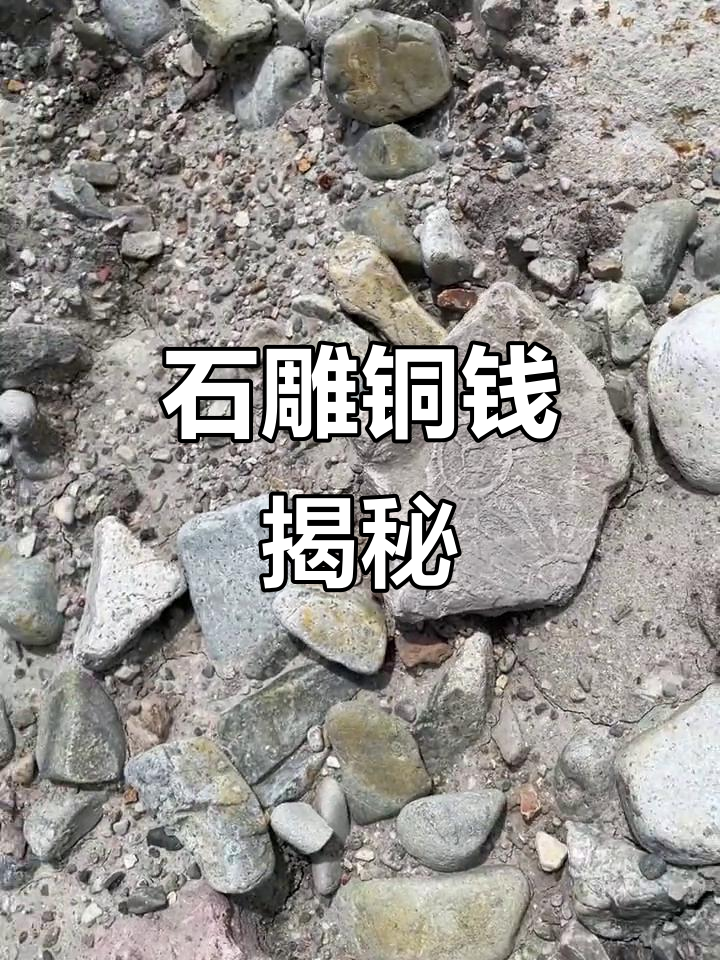 石头上雕刻铜钱,年代感十足!