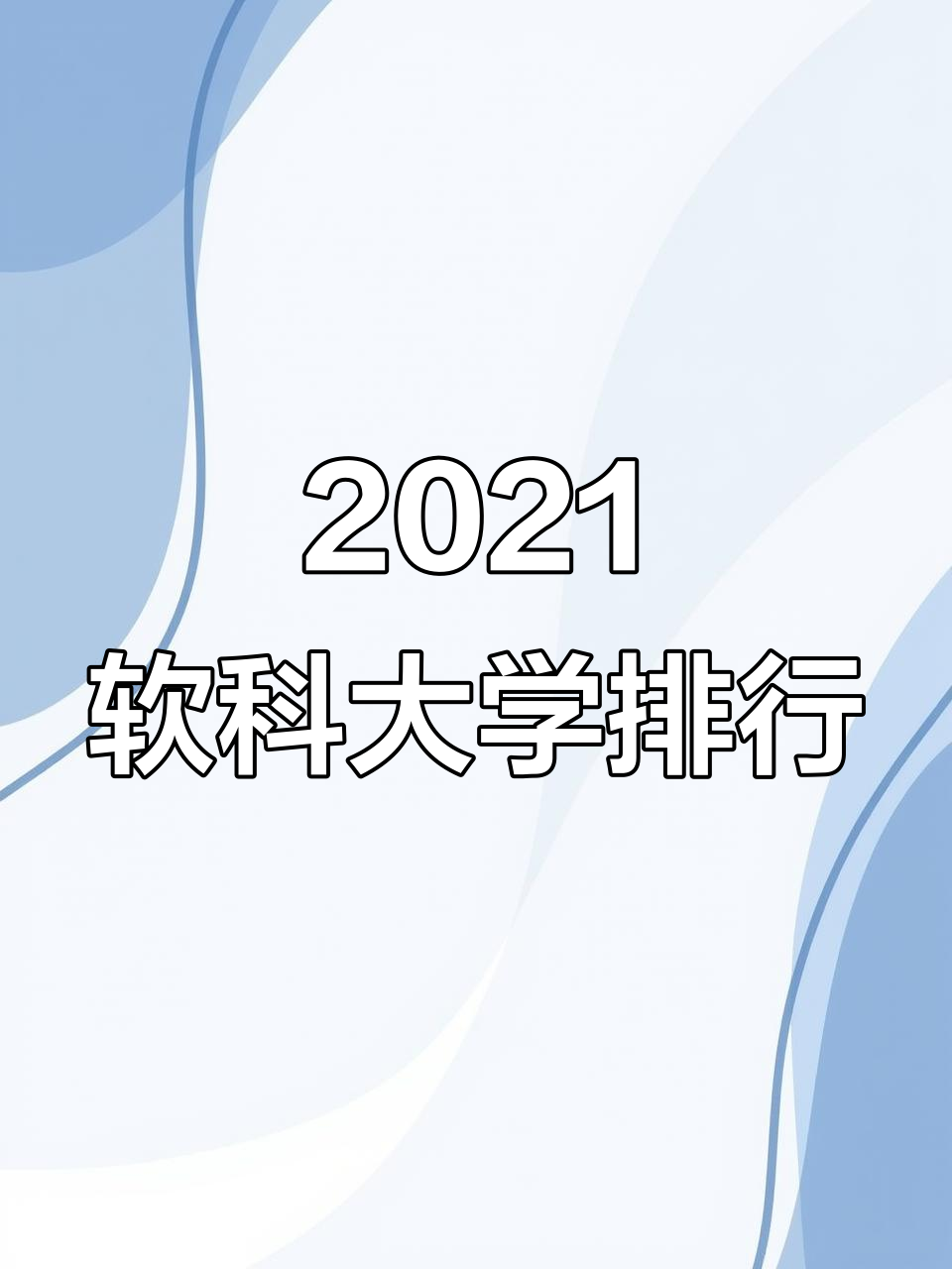 软科最新大学排名2021(软科2021大学排行榜官网)