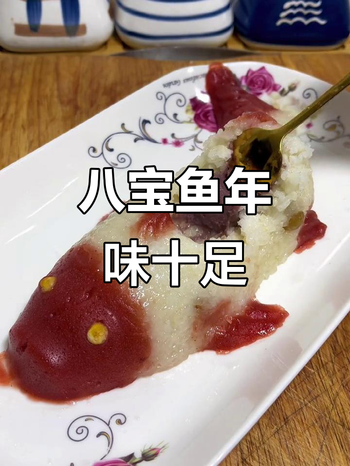 年夜饭必备八宝鱼,寓意富贵吉祥,老少皆宜