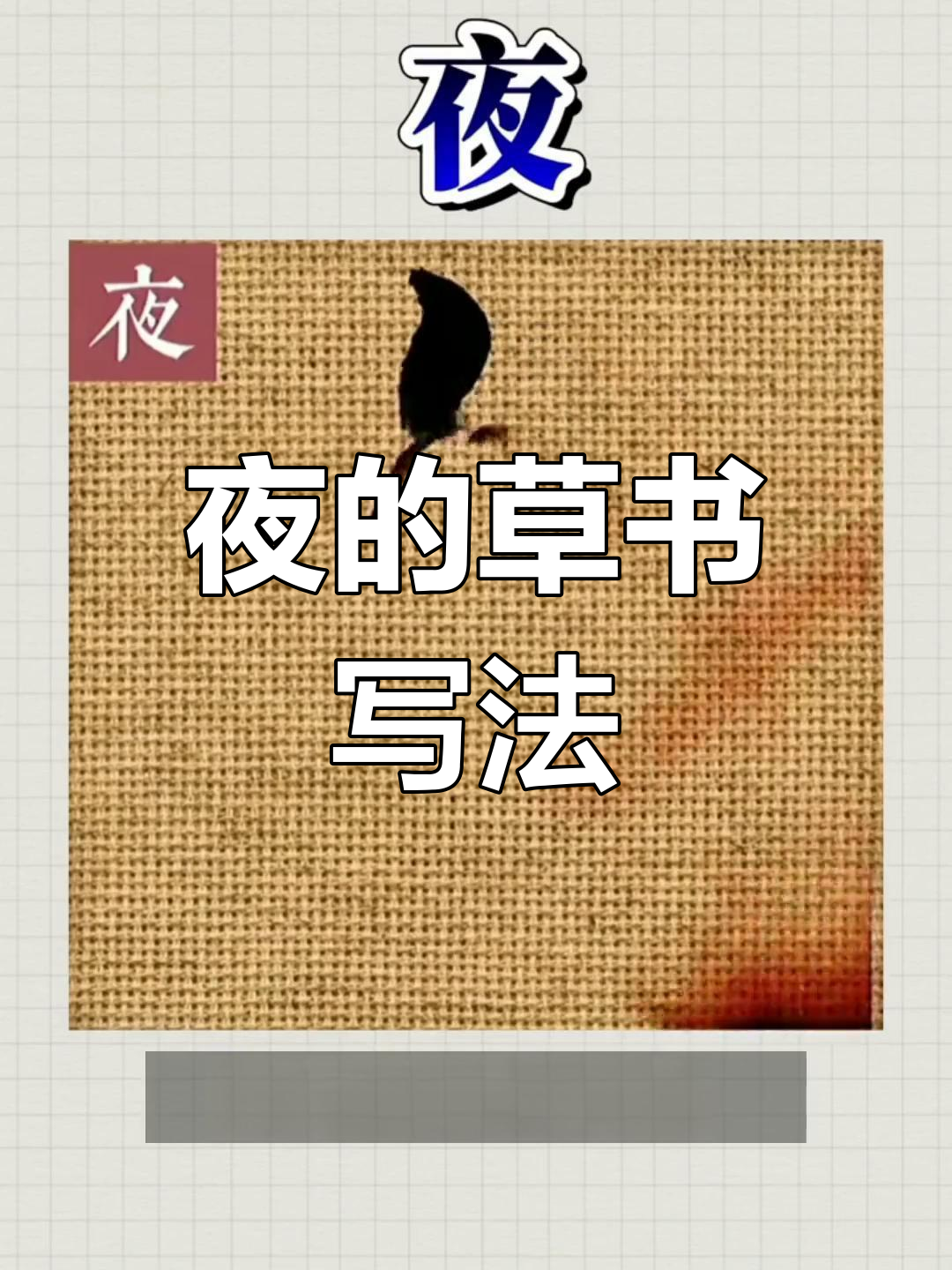 草书"夜"字写法解析