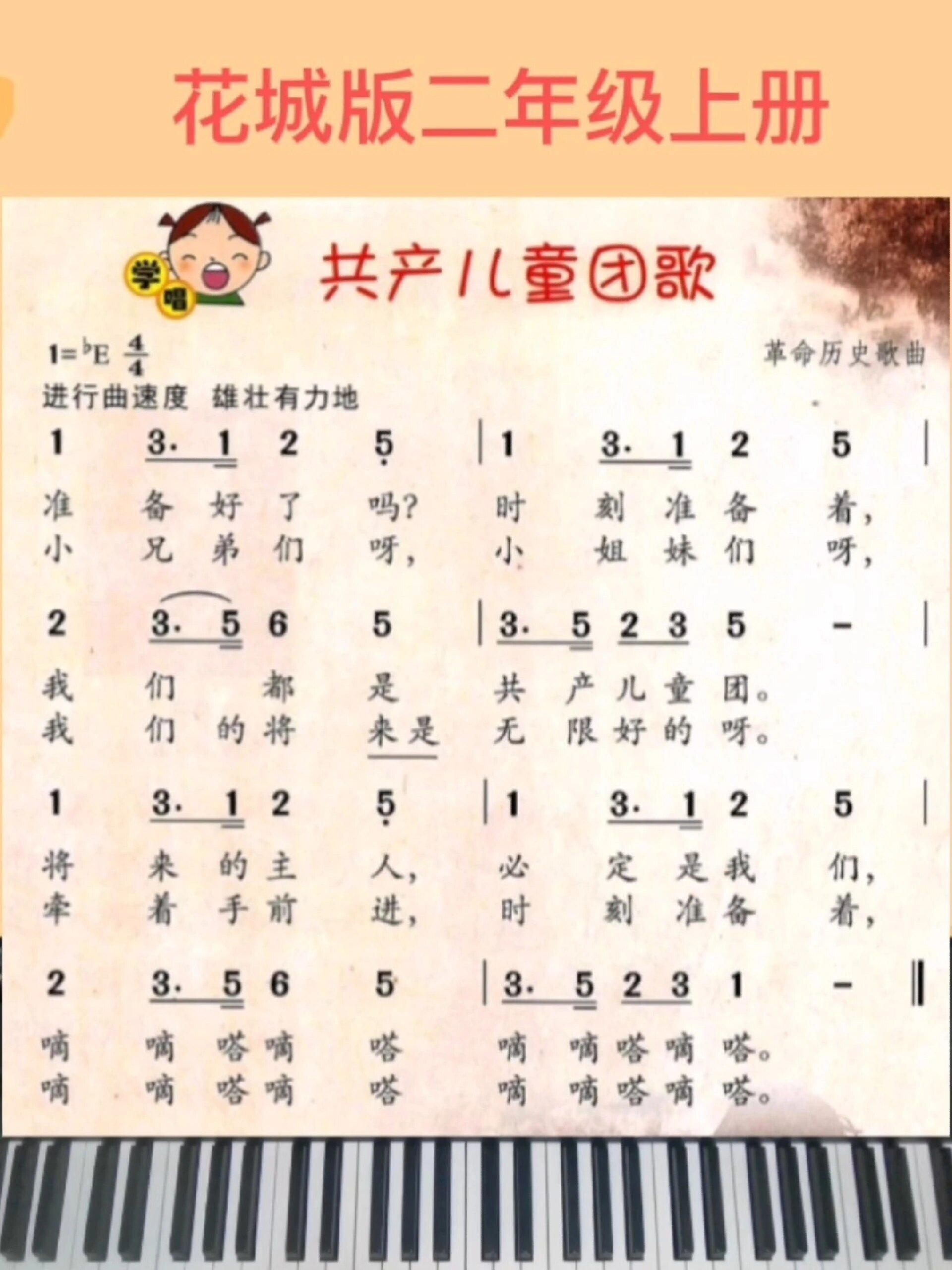 第31天 花城版二年级上册 共产儿童团歌