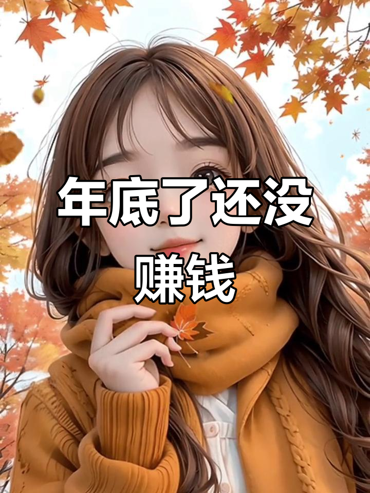 过年又要来了,钱没赚到怎么办?