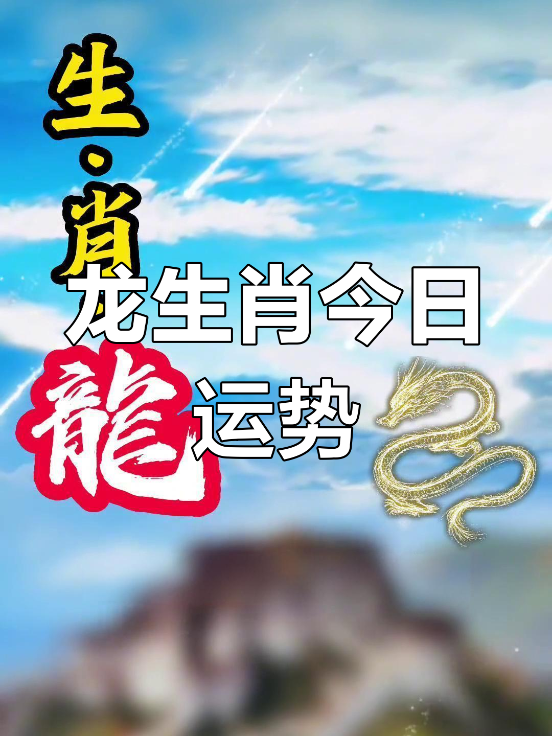 生肖龙今日运势360网(生肖龙今日运势吉凶)