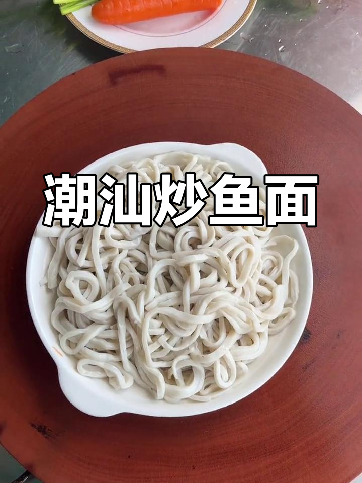 潮汕炒鱼面,鲜美嫩滑,口感独特,你尝过吗?