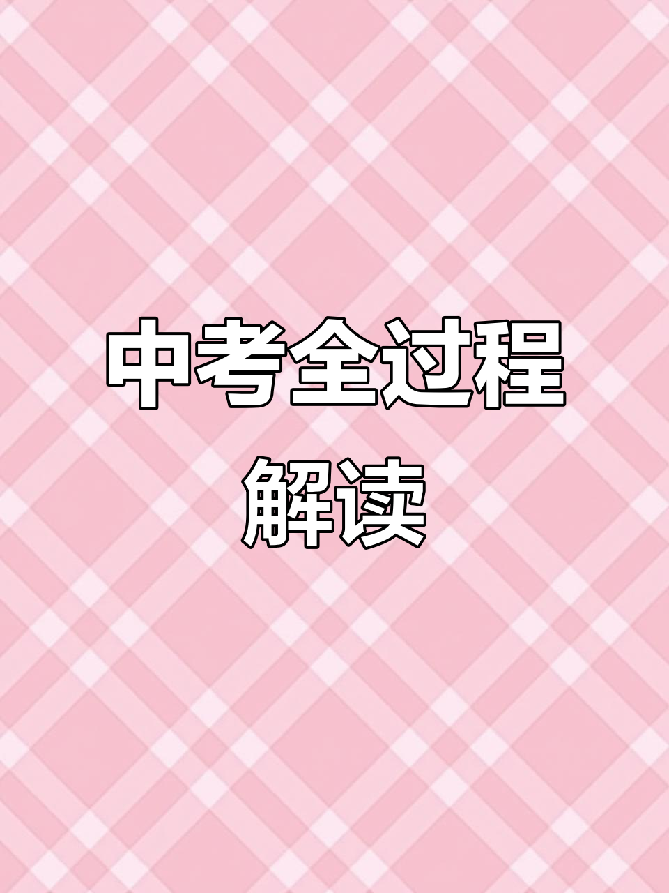 中考资料！初三全年规划，循序渐进的简单介绍