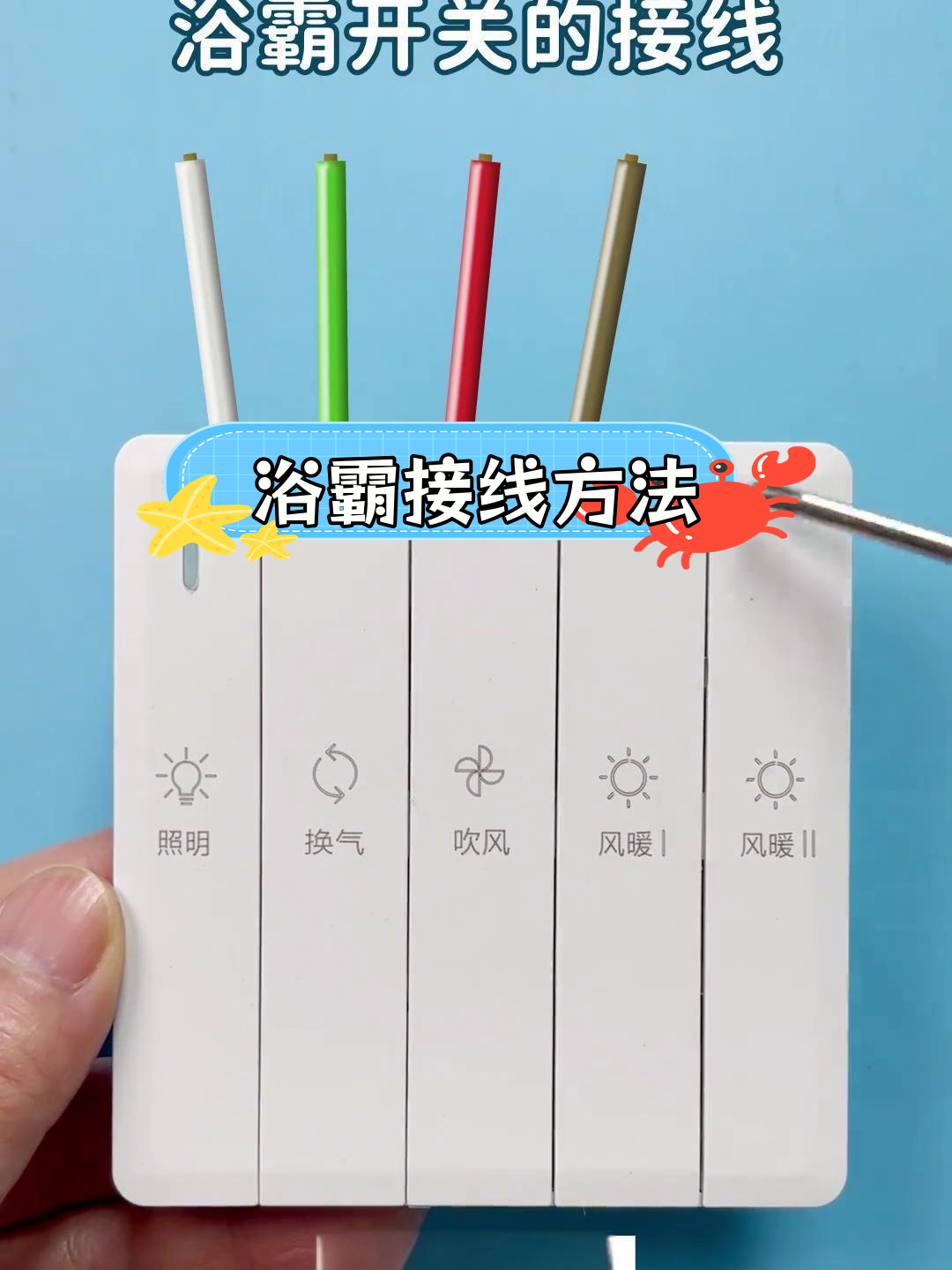 浴霸开关接线教程