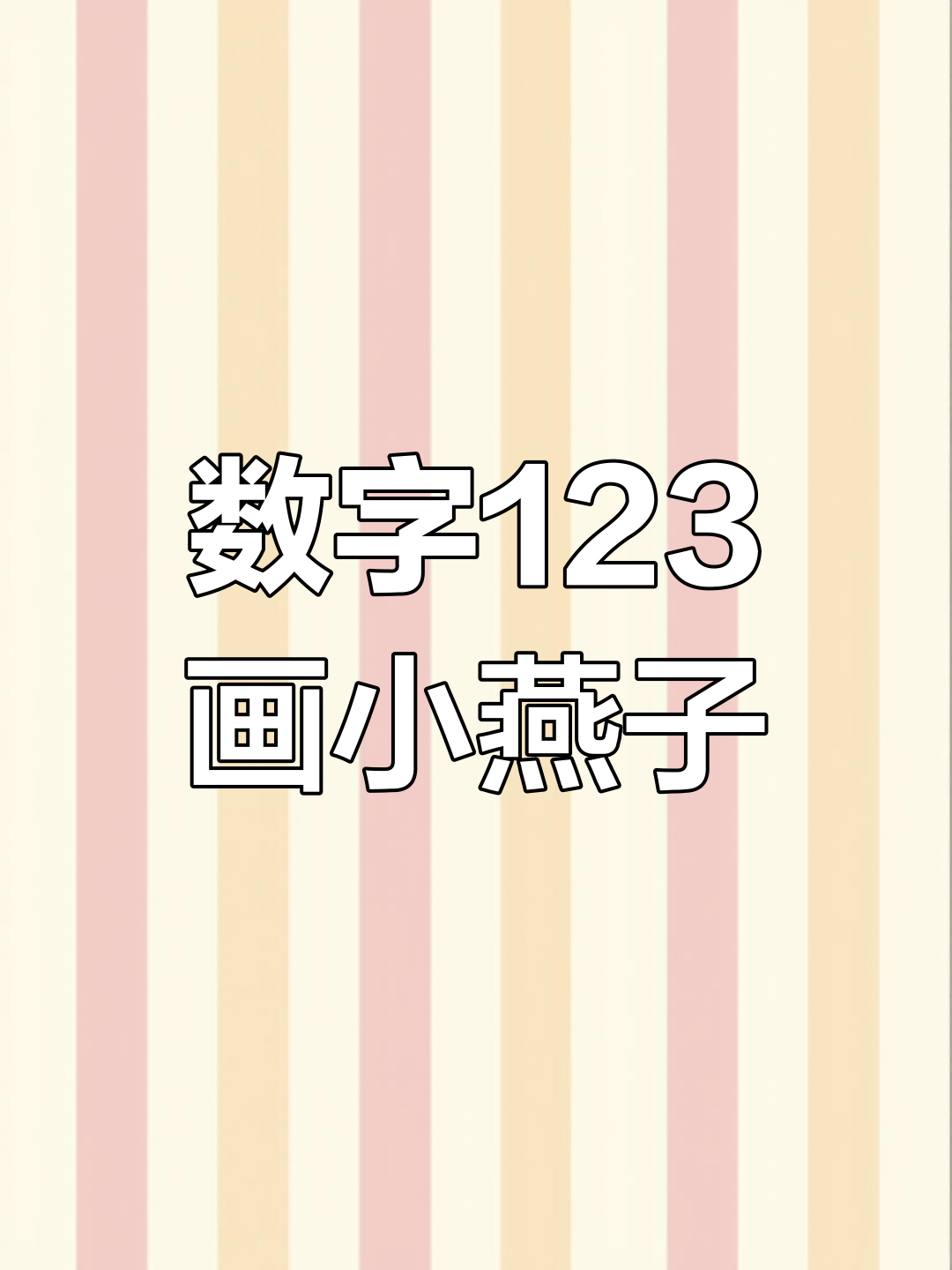 用数字123轻松画小燕子,简单又好玩
