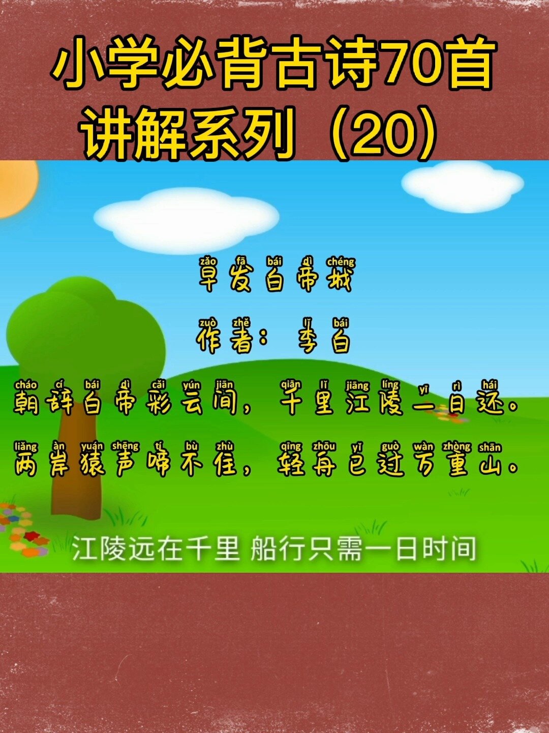 小学必背古诗70首讲解