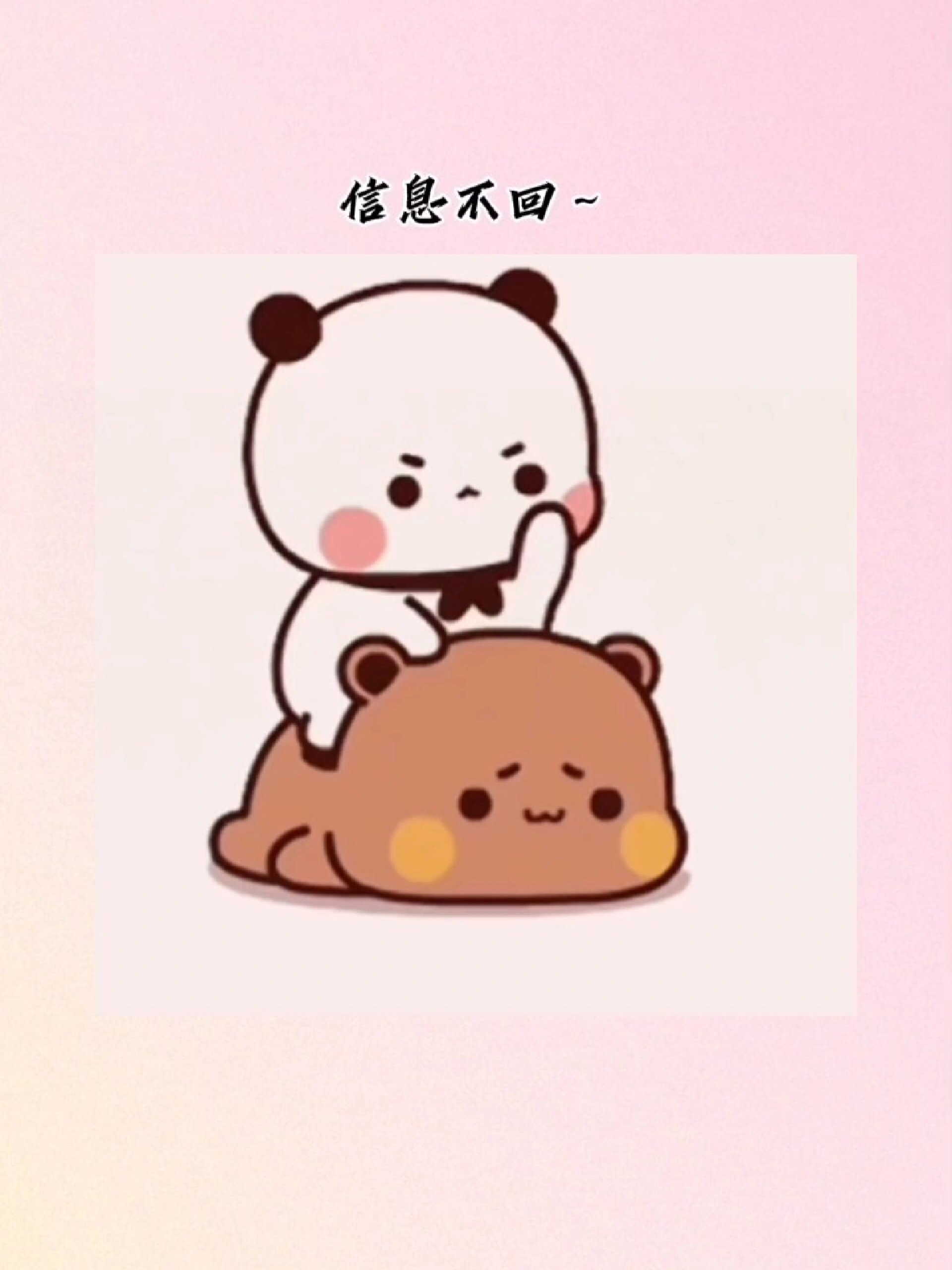 信息不回～电话也不接