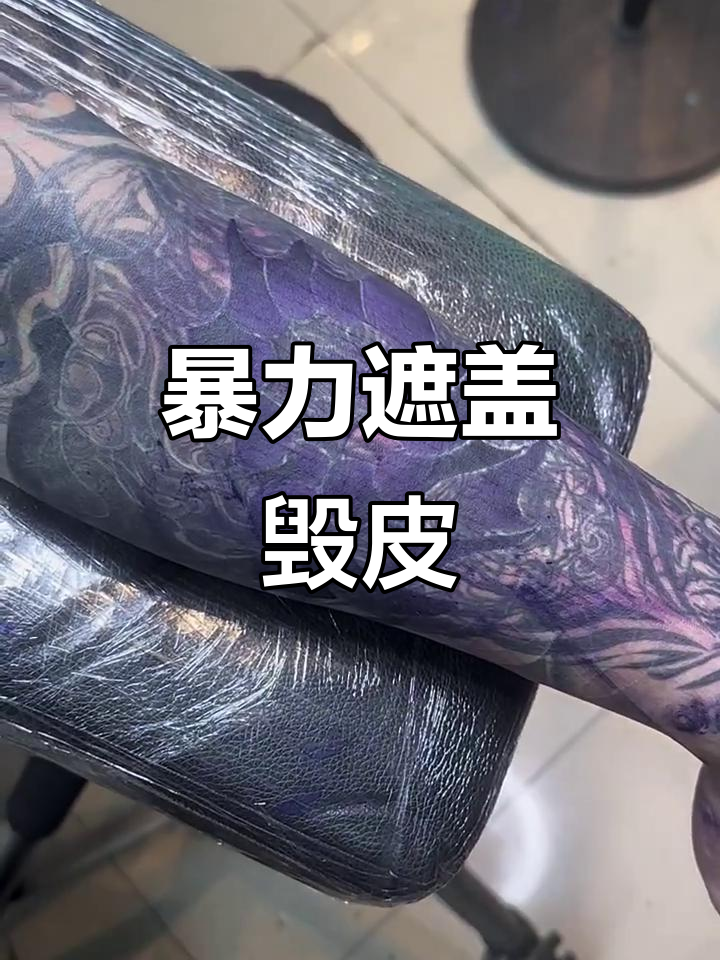 纹身遮盖毁皮,暴力修复效果惊人