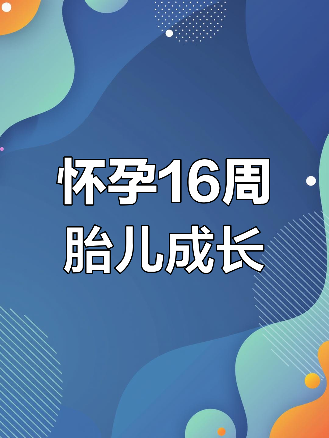 孕16周胎宝宝发育揭秘,妈妈肚子里的变化