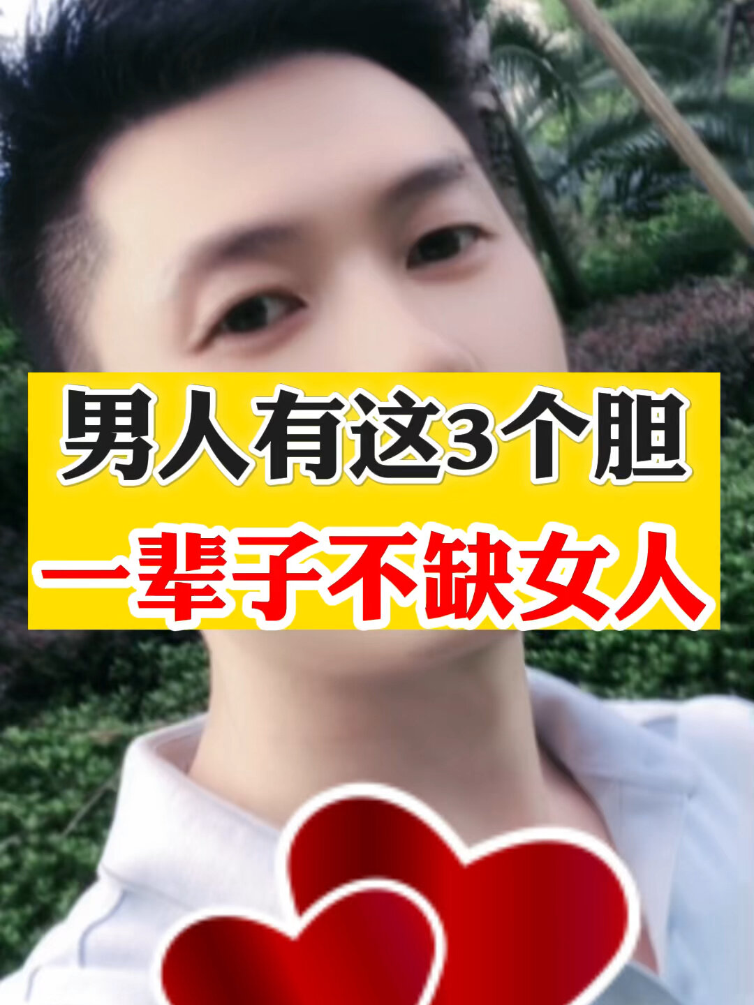 男人有这三个胆,一辈子不缺女人