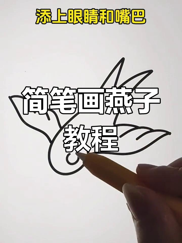 燕子简笔画 教程图片